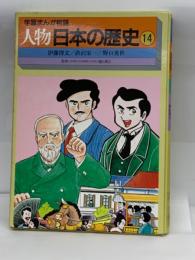 人物日本の歴史
第14巻  伊藤博文