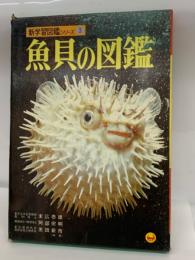 小学館の新学習図鑑シリーズ
魚貝の図鑑