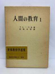 創業五十年記念出版 世界教育学選集 9
人間の教育I