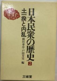 日本民衆の歴史 2 土１揆と内乱