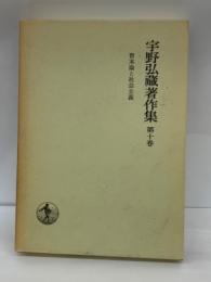 宇野弘藏著作集 第一〇巻　資本論と社会主義