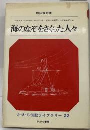 海のなぞをさぐった人々