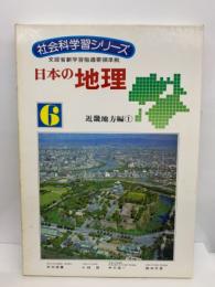 社会科学習シリーズ　日本の地理　 6