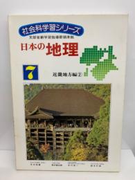 社会科学習シリーズ　日本の地理　7