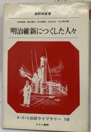 明治維新につくした人々