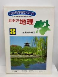 社会科学習シリーズ 8　　日本の地理