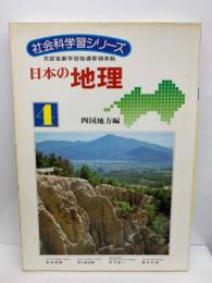 社会科学習シリーズ　4　日本の地理