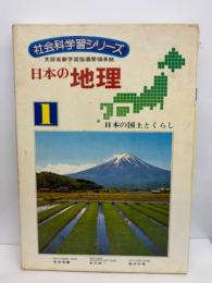 社会科学習シリーズ　1　日本の地理