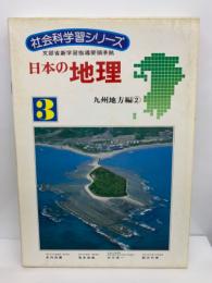 社会科学習シリーズ　 3　日本の地理