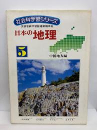社会科学習シリーズ 5　　日本の地理