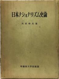 日本ナショナリズム史論