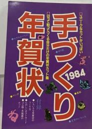 手づくり年賀状