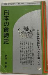 日本の食物史ー大陸食物文化伝来のあとを追って