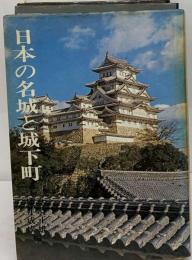 日本の名城と城下町