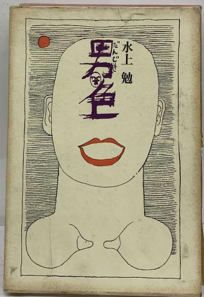 男色(水上勉) / 古本、中古本、古書籍の通販は「日本の古本屋」 / 日本