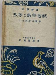 数学と数学遊戯 自由研究の数学