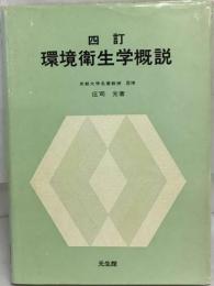 四訂　環境衛生学概説