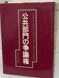 公共部門の争議権