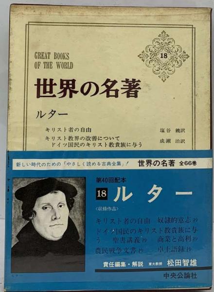 世界の名著 １８冊セット 世界の名著 18(マルティン・ルター、 松田 智雄) / 古本、中古本、古