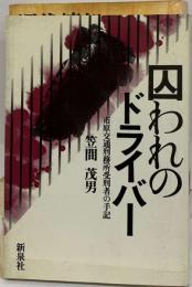 囚われのドライバー 市原交通刑務所受刑者の手記