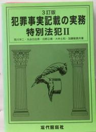 犯罪事実記載の実務 特別法犯 2