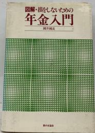 図解 損をしないための年金入門