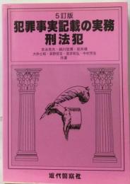 犯罪事実記載の実務 刑法犯 5訂版