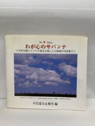 わが心のサバンナ
<平岩父娘とアフリカ旅行を楽しんだ仲間の写真集 ⑦〉