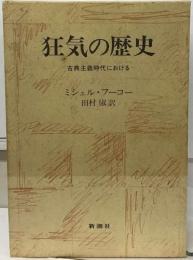 狂気の歴史　古典主義時代における