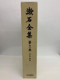 漱石全集 第十一巻 評論・雑筒