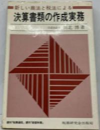 新しい商法と税法による決算書類の作成実務