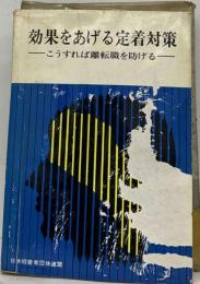 効果をあげる定着対策ーこうすれば離転職を防げる