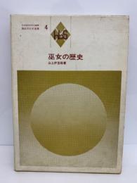 日本風俗史学会編集 <風俗文化史選書 4　巫女の歴史　日本宗教の母胎