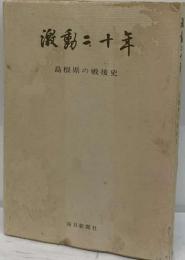 激動二十年 島根県の戦後史