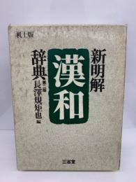 新明解漢和辞典 第二版 (机上版)