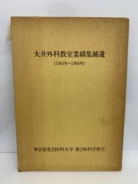 大井外科教室業績集補遺　
(1966~1968年)