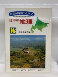 社会科学習シリーズ　16　日本の地理