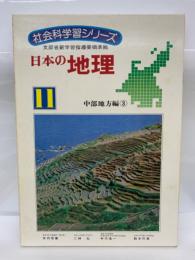 社会科学習シリーズ　　日本の地理　11　