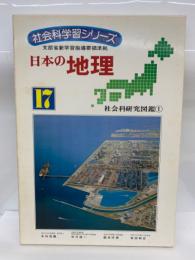 社会科学習シリーズ 日本の地理　17　