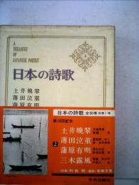 日本の詩歌 2 土井晩翠,薄田泣菫,蒲原有明,三木露風