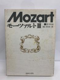モーツァルト・Ⅱ 《器楽篇》