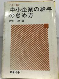 中小企業の給与の決め方