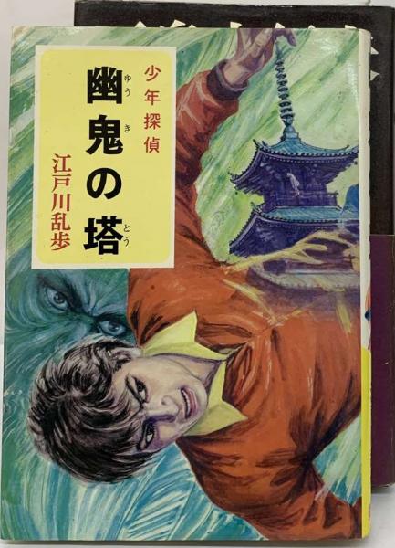 少年探偵江戸川乱歩全集 43 幽鬼の塔(山内 秀一、 江戸川 乱歩) / 古本