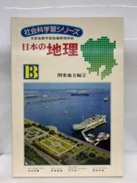 社会科学習シリーズ 日本の地理　13