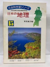 社会科学習シリーズ　15　日本の地理
