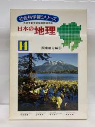 社会科学習シリーズ　14　日本の地理
