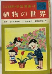 なぜなぜ 理科学習漫画 4 植物の世界 植物の生活