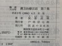 臨床六十年　
漢方治療百話