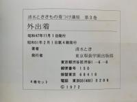 清水とききもの着つけ講座 第3巻　
外出着