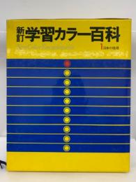 新学習カラー百科　1　日本の地理